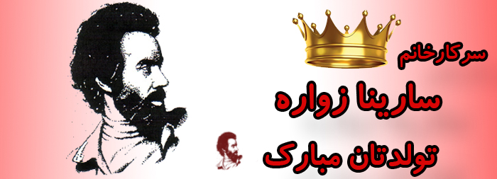 سرکار خانم سارینا زواره تولدت مبارک سرکار خانم سارینا زواره تولدت مبارک